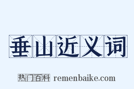 垂山近义词是什么意思的图片